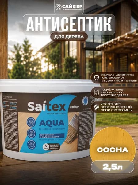Эко-пропитка для дерева защитно-декоративная, без запаха Saitex Aqua "Сосна" 2.5 л
