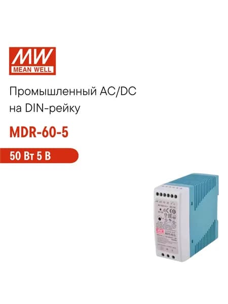 MDR-60-5 MEAN WELL, Блок питания на DIN-рейку 50Вт 5В 10А с регулировкой напряжения, модульный, для промышленного оборудования и автоматизации производства