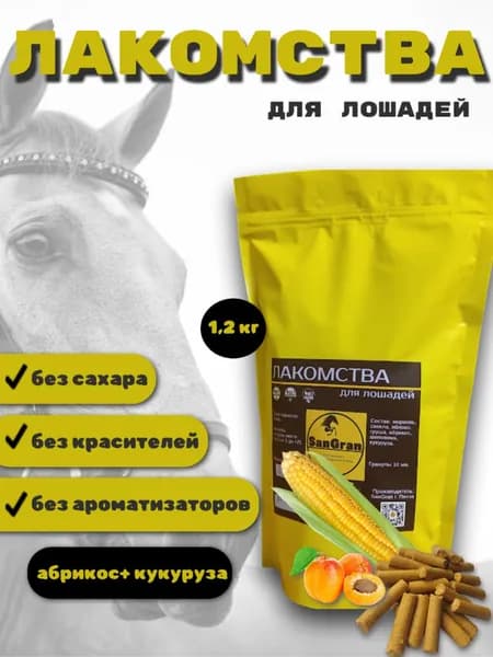 лакомства для лошадей кукурузные АБРИКОС 1,2 кг