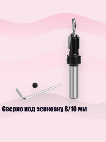 Сверло под зенковку 8/10 мм, 8x10x3.5