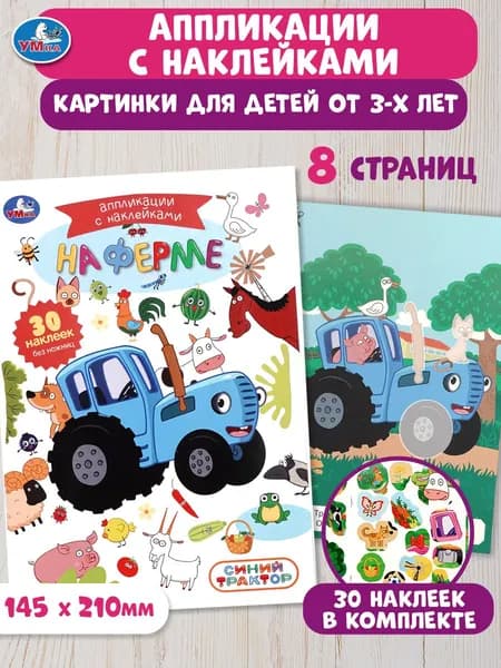 Аппликация с наклейками Умка На ферме. Синий Трактор 8 страниц