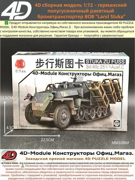 4D сборная модель 1:72 германский полугусеничный ракетный бронетранспортер ВОВ "Land Stuka"