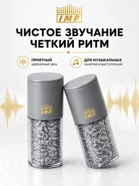 Пальчиковый шейкер IMP, набор 2 шт., ABS-материал, музыкальный шейкер с чистым звучанием для ритма, занятий музыкой, танцев и подарка