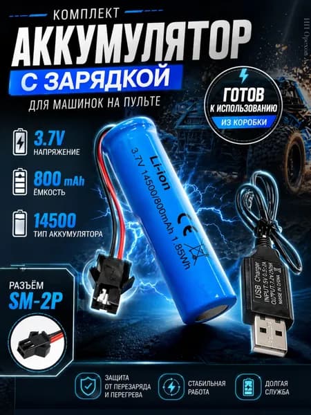 Аккумулятор Li-ion 3.7V 800mah 14500 для машинки на пульте, разъём SM-2P СМ-2Р YP2, с зарядным устройством
