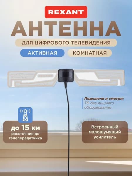 Антенна для телевизора комнатная с усилителем Ag-707, антенна для цифрового ТВ комнатная, REXANT