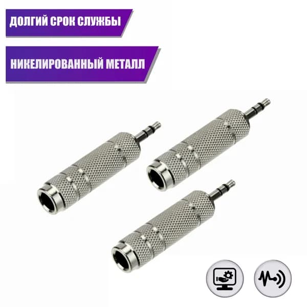 Переходник гнездо jack 6.3 мм (мама) - штекер jack 3.5 мм (папа), стерео (3 pin), металл, серебристый, 3 шт