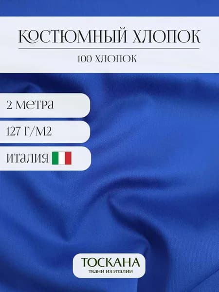Ткань для шитья хлопок костюмный 2 метра