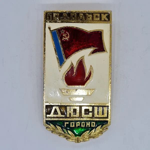 Значок СССР Подольск, флаг с серпом и молотом, факел, дюсш гороно, советский и винтажный