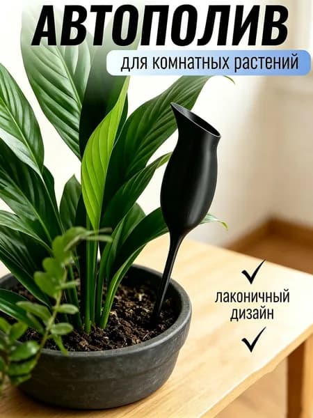 Автополив, 1 шт, цвет черный матовый