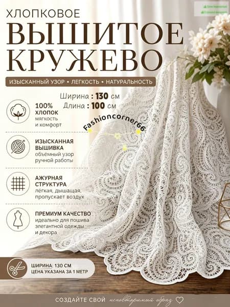 Ткань Кружево с фестонами, Вышивка хлопчатобумажной нитью,бежевый,Длина 100 см, ширина 130 см