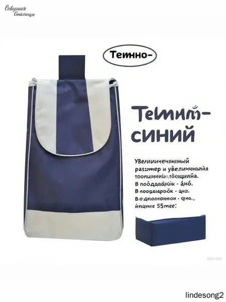 Сумка тележка