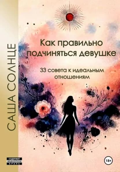 Как правильно подчиняться девушке. 33 совета к идеальным отношениям | Саша Солнце | Электронная книга