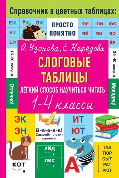 Слоговые таблицы. Лёгкий способ научиться читать. 1 4 классы | Узорова Ольга Васильевна, Нефедова Елена Алексеевна | Электронная книга