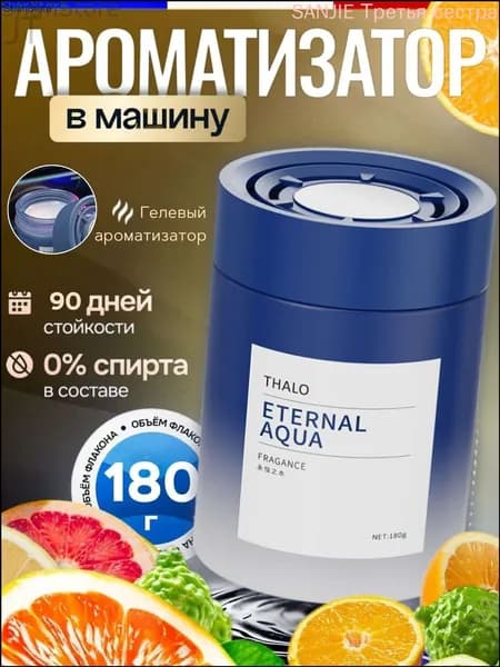 Ароматизатор автомобильный, Лимон, апельсин, шалфей, 180 мл
