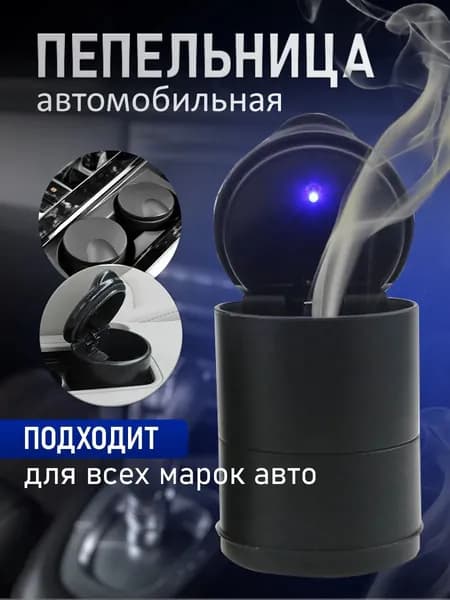 Пепельница автомобильная 1 черный Пепельница автомобильная