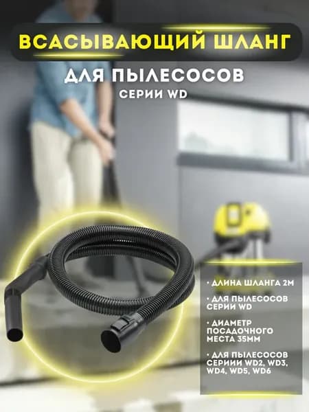 Шланг для пылесосов Karcher WD, MV
