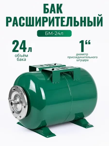 Гидроаккумулятор расширительный бак 24 л