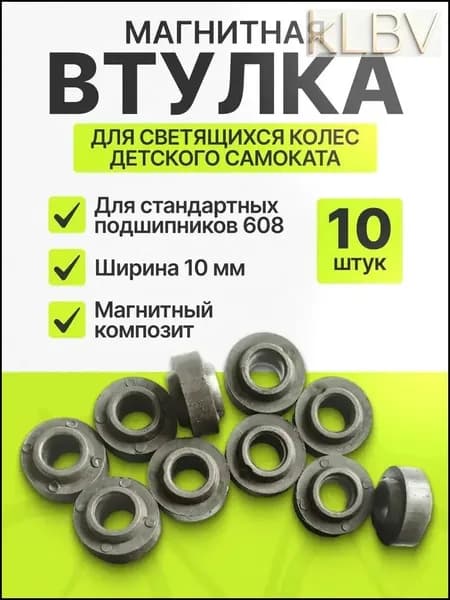 Втулка магнитная для светящихся колес самоката