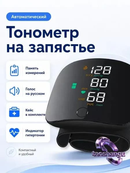Тонометр автоматический на запястье цифровой для измерения давления, с голосовым помощником на русском, кейс в комплекте