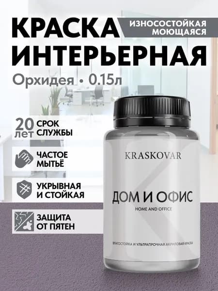 Краска интерьерная акриловая Kraskovar HOME & OFFICE 4020-R40B (Орхидея) 0,15л моющаяся, износостойкая, водно-дисперсионная для стен и потолков