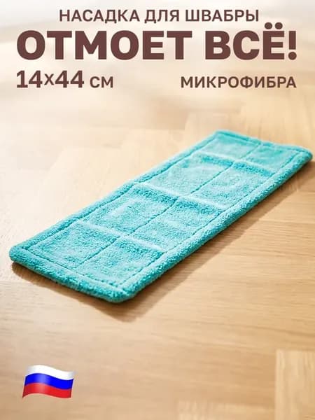 Насадка для швабры из микрофибры с карманами с двух сторон