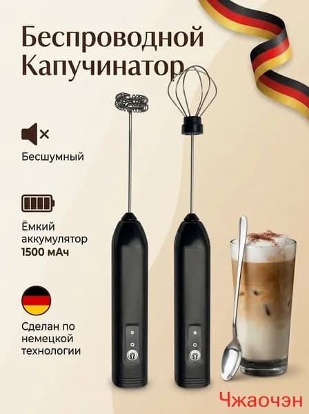 Капучинатор и вспениватель для молока электрический c аккумулятором(черный)