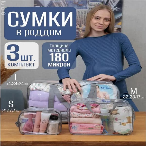 Сумки в роддом прозрачные для беременных набор 3 шт 180 микрон