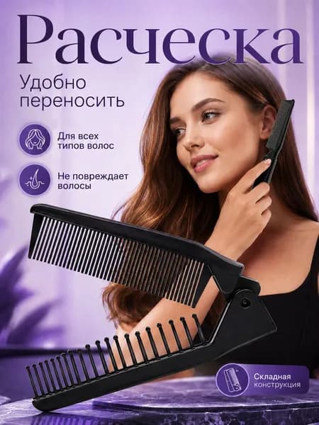 Расческа складная для волос;Компактная расческа дорожная