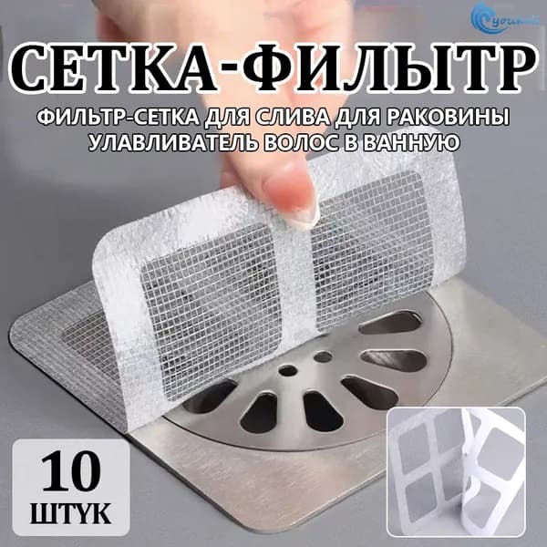 Сетка для раковины 10 см х 10 см, 10 шт