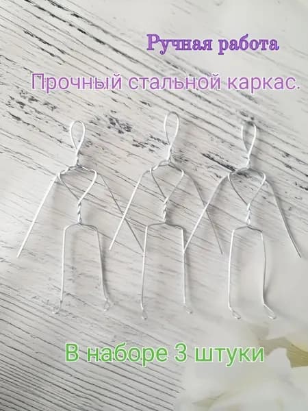 Каркас-скелет для создания ватных игрушек.Набор из трёх штук,11 см высотой.