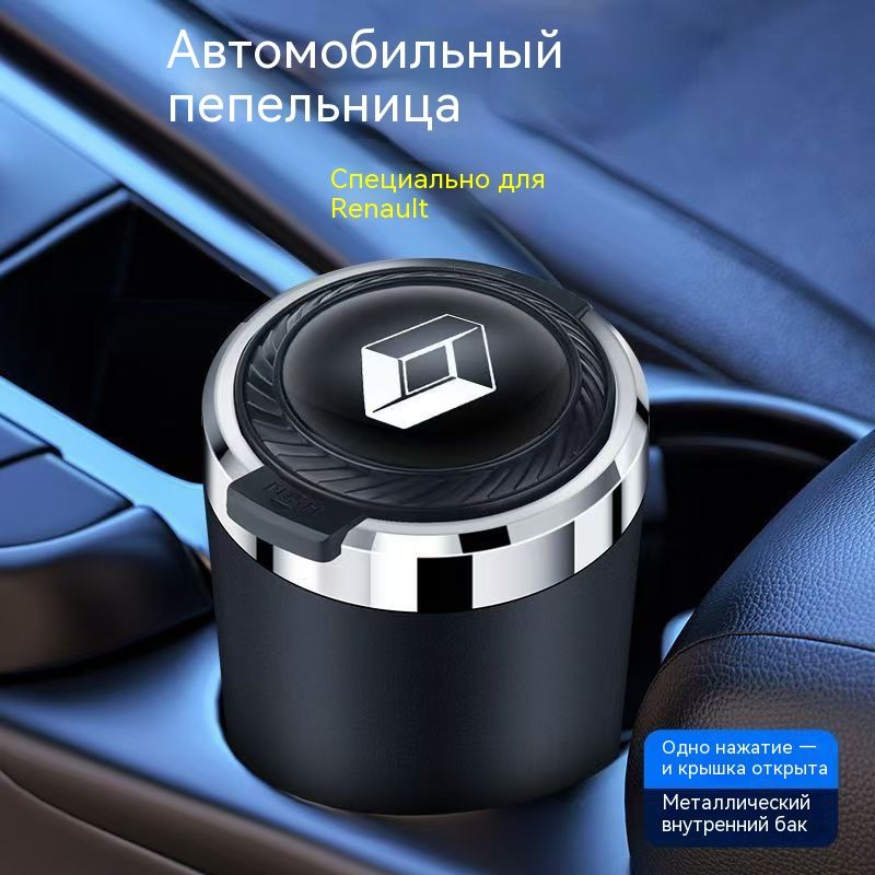 Пепельница автомобильная с логотипом Renault Рено, с крышкой и подсветкой Renault Рено