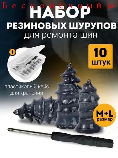 Набор для ремонта шин, 10 шт.