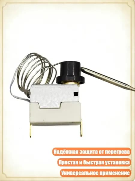 Точный термостат для фритюрниц с механизмами безопасности и ограничением температуры, простой в установке, 1