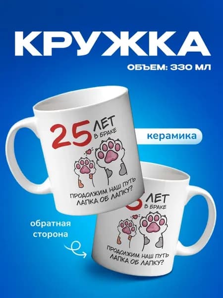 Кружка для чая в подарок любимому на 25 лет в браке