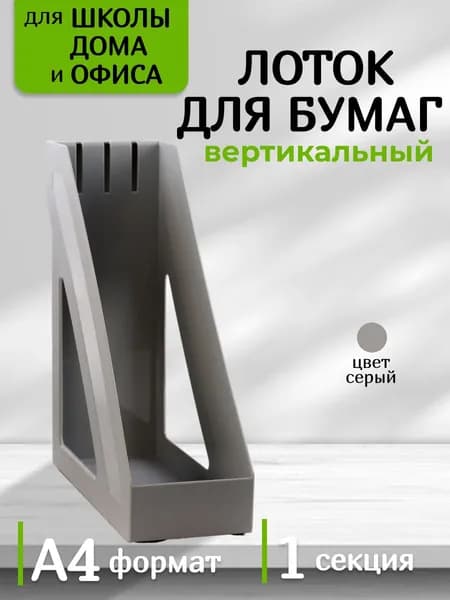 Лоток для бумаг и документов вертикальный серый органайзер настольный