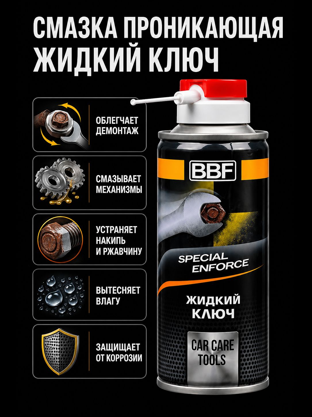 Смазка проникающая жидкий ключ, 150 мл. BBF / SA-607