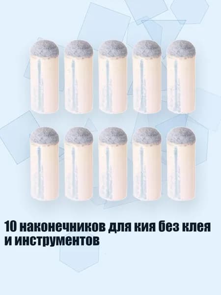 10 наконечников для кия без клея и инструментов, 13mm