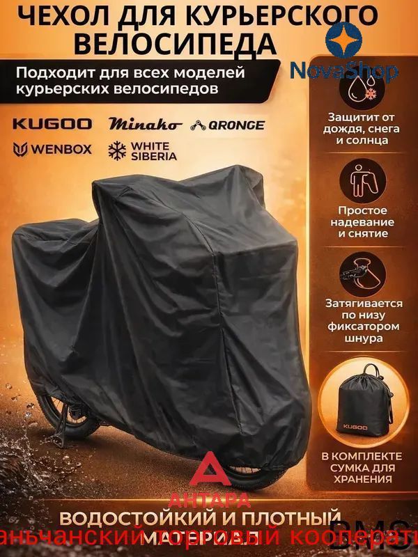 Чехол для электровелосипеда курьера с корзиной и багажником