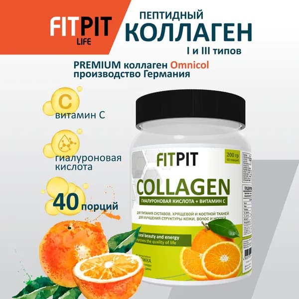 FITPIT Коллаген порошок (Германия) с Витамином С и Гиалуроновой кисл. / 200 гр / Апельсин