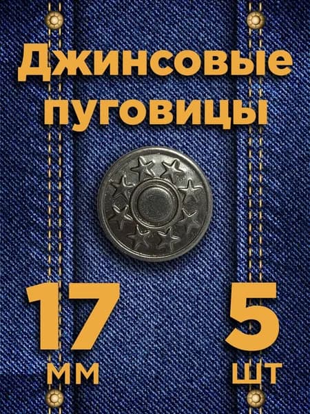 Пуговицы для джинсов 17 мм, джинсовые пуговицы, цвет: оксид