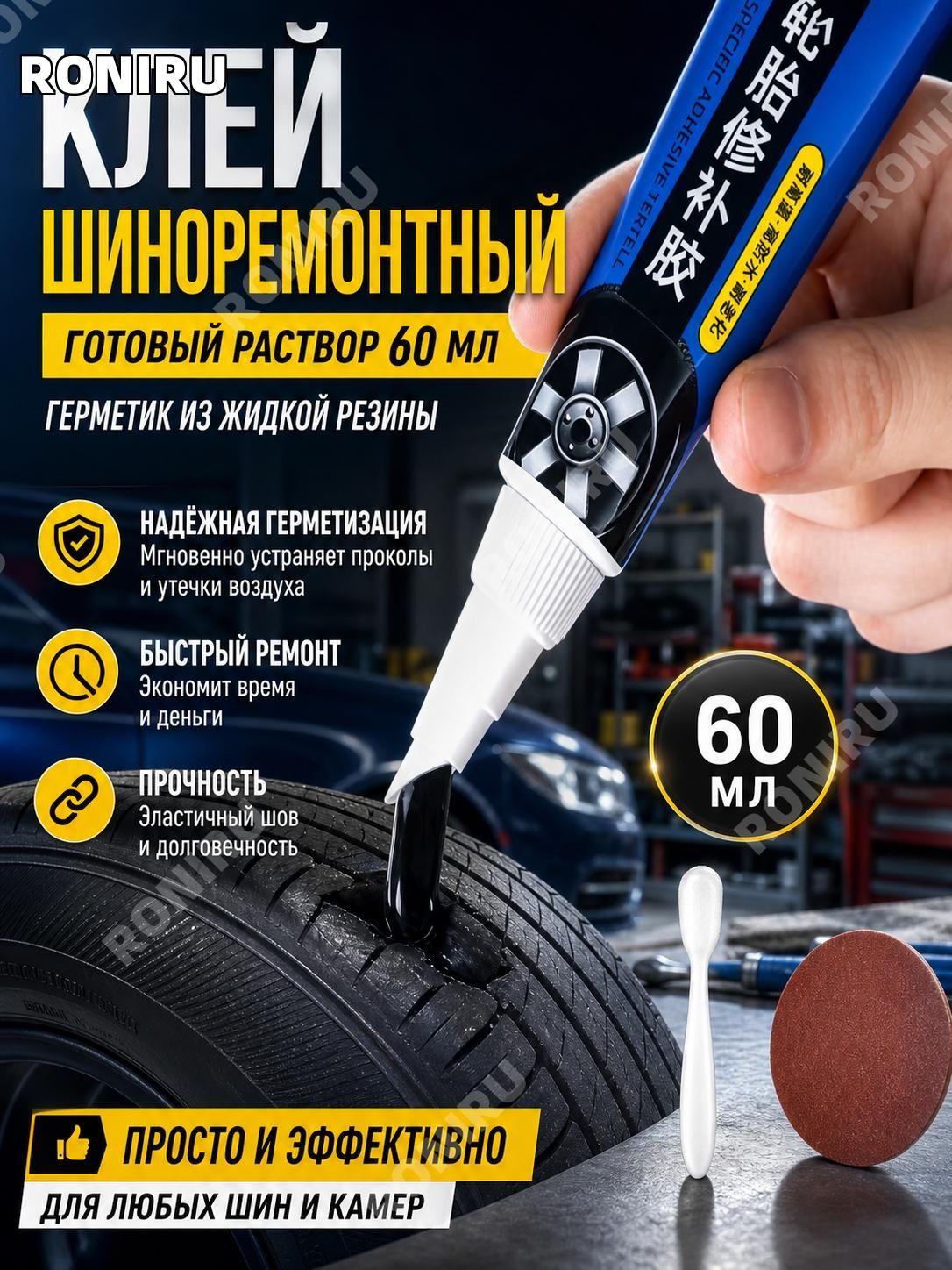 Клей шиноремонтный Готовый раствор, 60 мл