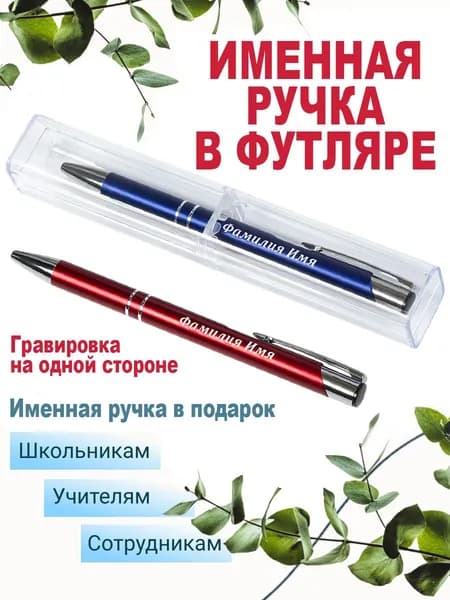 Именная ручка с гравировкой на одной стороне в футляре прозрачном