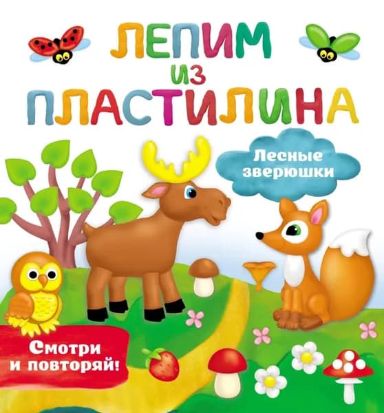 Лесные зверюшки | Дмитриева Виктория Дмитриевна | Электронная книга