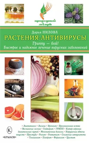 Растения-антивирусы. Гриппу бой! Быстрое и надежное лечение вирусных заболеваний | Нилова Дарья Юрьевна | Электронная книга
