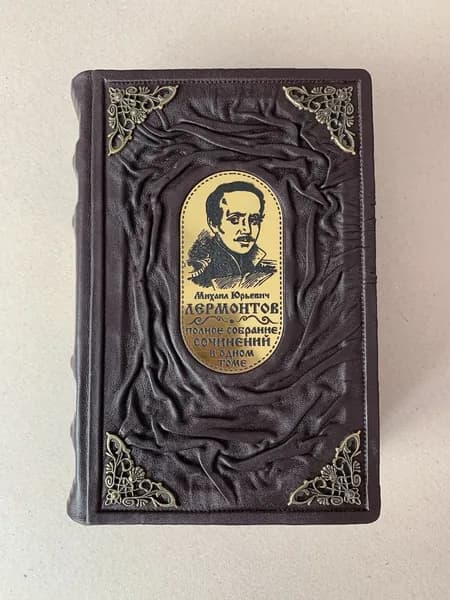 Михаил Юрьевич Лермонтов в одном томе подарочная книга