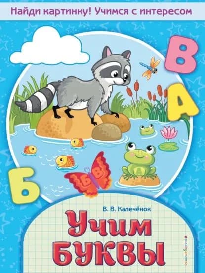 Учим буквы | Калечёнок Вера Владимировна | Электронная книга