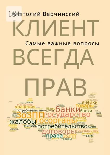 Клиент всегда прав! Самые важные вопросы | Верчинский Анатолий | Электронная книга
