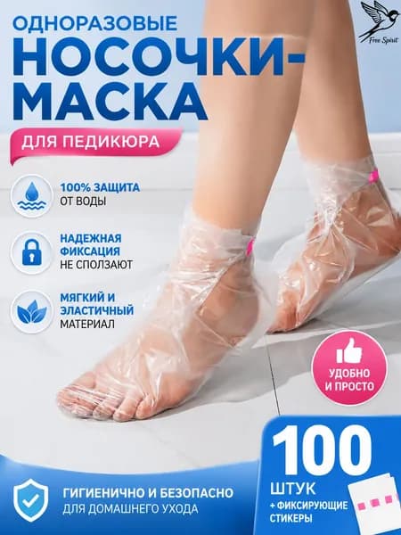 Пластиковые прозрачные защитные чехлы для ног 100 шт