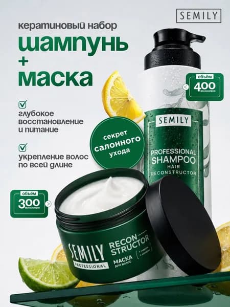 Semily Набор для волос с кератином Шампунь 400мл + Маска 300мл