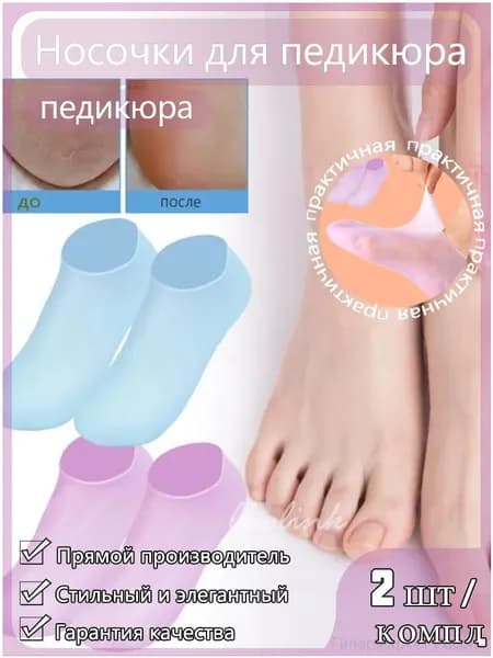 Носочки для педикюра